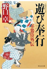 楽天kobo電子書籍ストア 遊び奉行ー軍鶏侍外伝 野口卓 楽天kobo電子書籍ストア 遊び奉行ー軍鶏侍外伝 野口卓